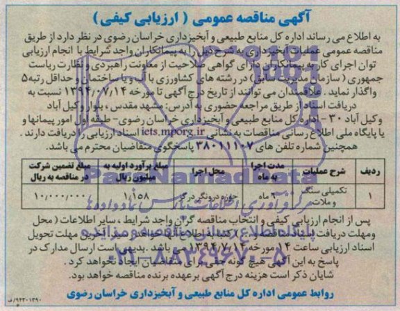 آگهی مناقصه عمومی ارزیابی کیفی , مناقصه عملیات آبخیزداری
