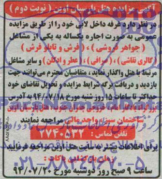 آگهی مزایده , مزایده غرفه داخل لابی