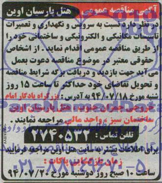 آگهی مناقصه عمومی, مناقصه سرویس و نگهداری و تعمیرات تاسیسات مکانیکی و الکترونیکی و ساختمانی  