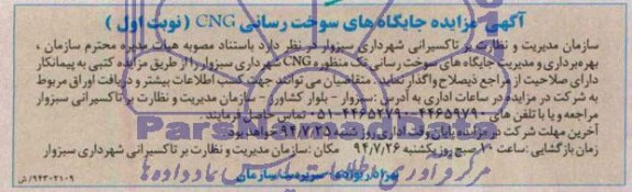 آگهی مزایده , مزایده جایگاه های سوخت رسانی CNG