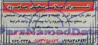 مناقصه, مناقصه جمع آوری تفکیک و حمل زباله (مسکونی، صنعتی) 