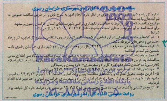 آگهی مناقصه عمومی,  مناقصه انجام امور مربوط به حفاظت و نگهداری اراضی 