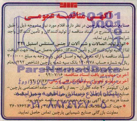 آگهی مناقصه عمومی,مناقصه انواع لوله، اتصالات و شیرآلات از جنس استنلس استیل