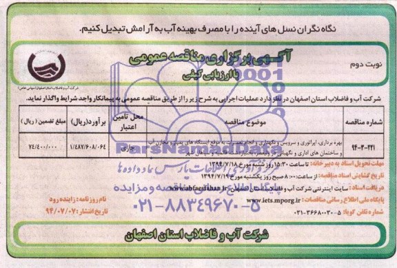 آگهی برگزاری مناقصه عمومی , مناقصه بهره برداری اپراتوری و سرویس و نگهداری و انجام تعمیرات ...