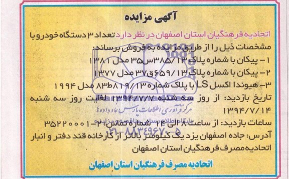 آگهی مزایده فروش  3 دستگاه خودرو 