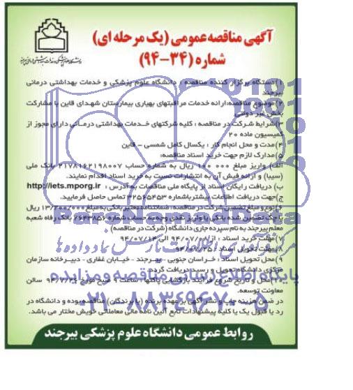 آگهی مناقصه, مناقصه ارائه خدمات مراقبتهای بهیاری بیمارستان