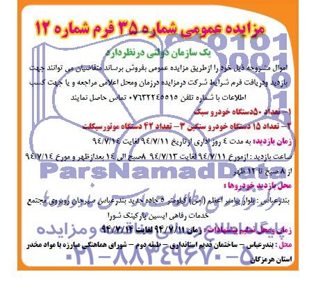 آگهی مزایده عمومی,مزایده فروش خودرو سبک و سنگین و موتورسیکلت