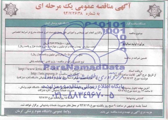 آگهی مناقصه عمومی, مناقصه واگذاری انجام امور پژوهشی و آموزشی