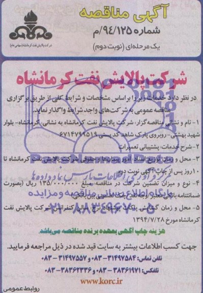 اگهی مناقصه ,مناقصه انجام خدمات پشتیبانی تعمیرات 