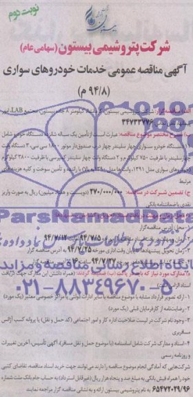 آگهی مناقصه عمومی , مناقصه تامین یک ساله شانزده دستگاه خودرو 