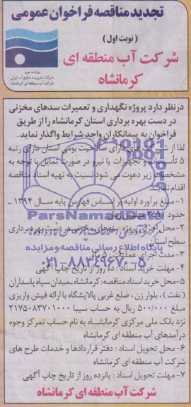 تجدید مناقصه فراخوان عمومی, تجدید مناقصه پروژه نگهداری و تعمیرات سدهای مخزنی 