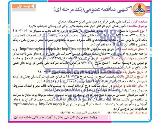 مناقصه عمومی , مناقصه تامین غذای گرم کارکنان انبار نفت جدید
