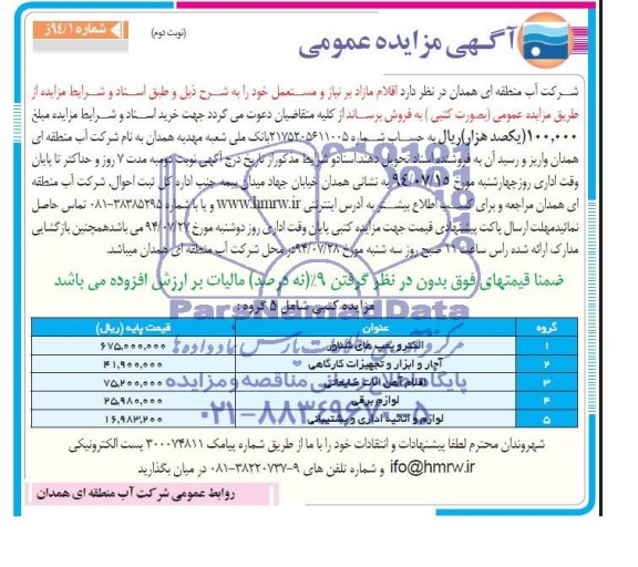 آگهی مزایده عمومی , مزایده فروش الکتروپمپ های شناور و ...