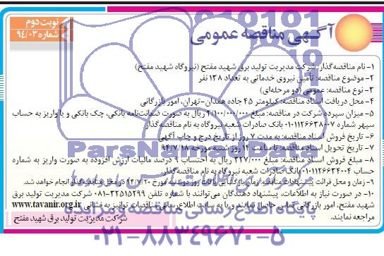 آگهی مناقصه عمومی,مناقصه تامین نیروی خدماتی
