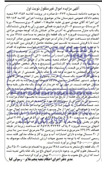 مزایده,ششدانگ منزل مسکونی و باغ مشجر