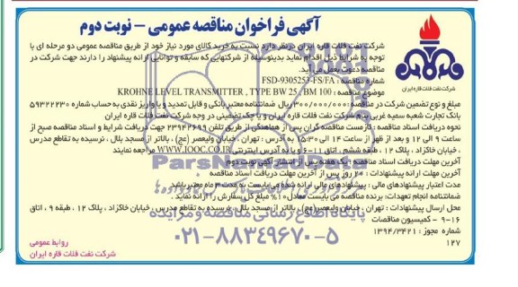آگهی فراخوان مناقصه عمومی , فراخوان مناقصه عمومی KROHNE LEVEL TRABSMITTER TYPEBW25,BM 100