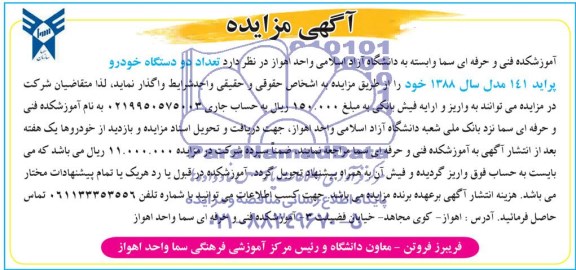 آگهی مزایده , مزایده واگذاری تعداد دو دستگاه خودرو پراید 