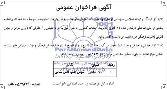 فراخوان عمومی , فراخوان عمومی مدیریت ساختمان تالار نیایش