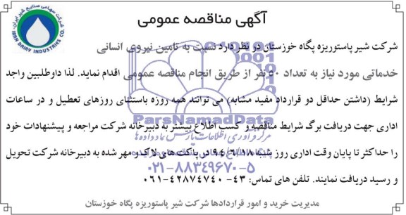 مناقصه عمومی , مناقصه عمومی تامین نیروی انسانی خدماتی مورد نیاز به تعداد 50 نفر