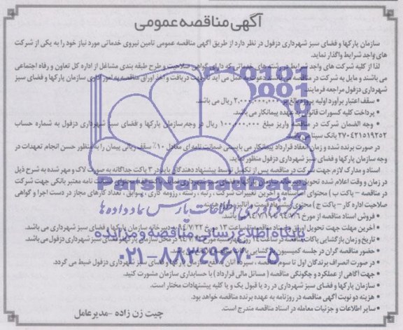 آگهی مناقصه عمومی یک مرحله ای , مناقصه تامین نیروی خدماتی