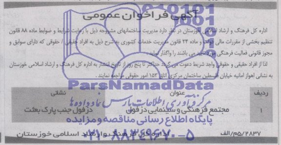 آگهی فراخوان عمومی , فراخوان واگذاری مجتمع فرهنگی و سینمایی 
