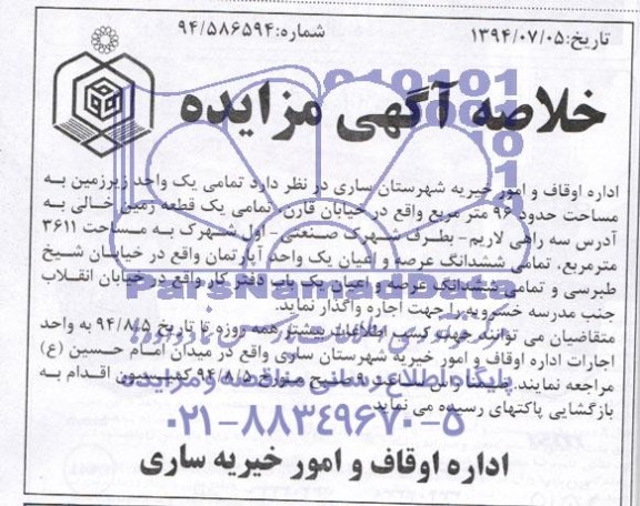 خلاصه آگهی مزایده , مزایده واگذاری اجاره تمامی یک واحد زیرزمین