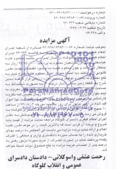 مزایده,یک قطعه زمین باغی
