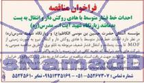 فراخوان مناقصه, فراخوان مناقصه احداث خط فشار متوسط با هادی روکش دار و انتقال به پست پدمانند