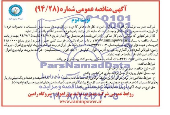 آگهی مناقصه عمومی ,  مناقصه عایق کاری , ورق کاری و داربست بندی تاسیسات و تجهیزات