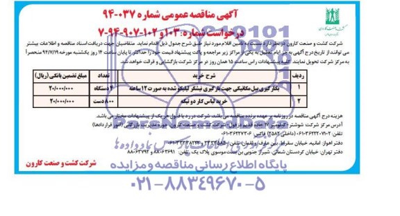 مناقصه عمومی , مناقصه عمومی بکارگیری بیل مکانیکی جهت بارگیری نیشکر لیلیکو شده به صورت 12 ساعته