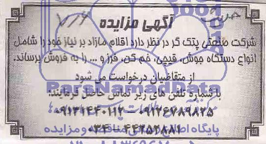 مزایده, مزایده دستگاه جوش ، قیچی ، خم کن ، فرز و ...