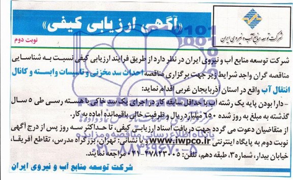 آگهی ارزیابی کیفی ,مناقصه احداث سد مخزنی و تاسیسات وابسته و کانال انتقال آب 