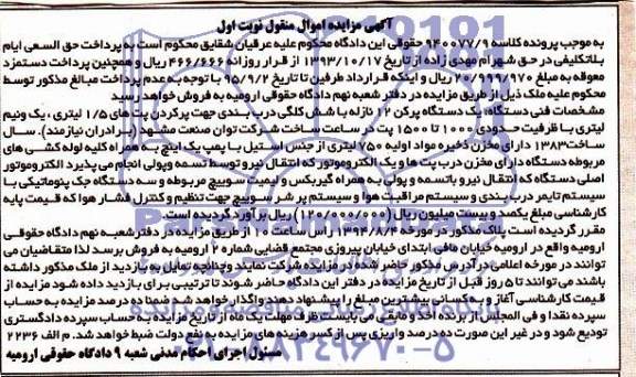 آگهی مزایده اموال منقول, مزایده فروش یک دستگاه پرکن 12نازله با شش کلگی درب بندی