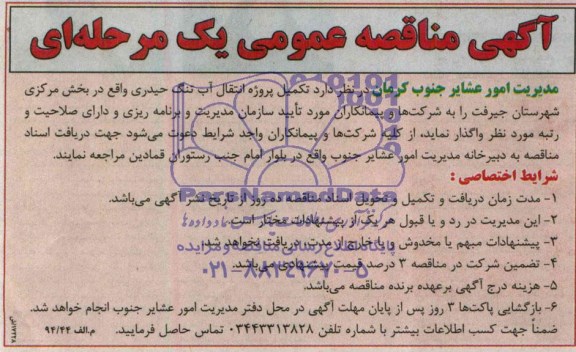 آگهی فراخوان ارزیابی آگهی مناقصه عمومی یک مرحله ای,مناقصه تکمیل پروژه انتقال آب 
