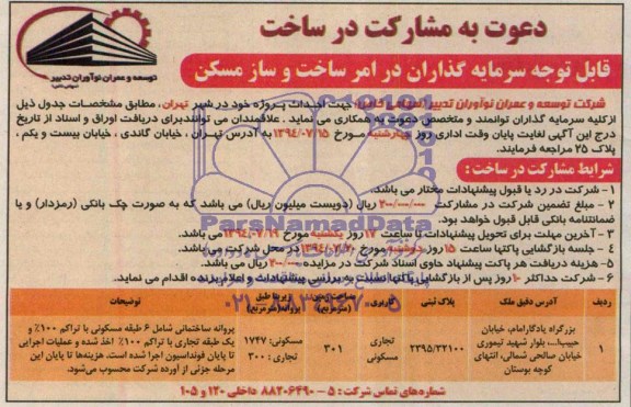 دعوت به مشارکت , دعوت به مشارکت سرمایه گذاران در امر ساخت و ساز مسکن