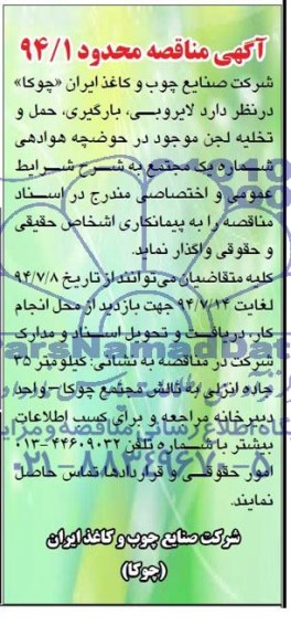 آگهی مناقصه محدود,مناقصه لایروبی، بارگیری، حمل و تخلیه لجن