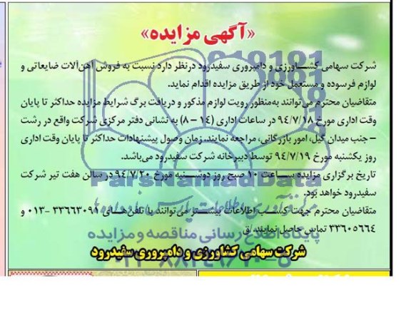 مزایده, مزایده فروش آهن آلات ضایعاتی و لوازم فرسوده و مستعمل