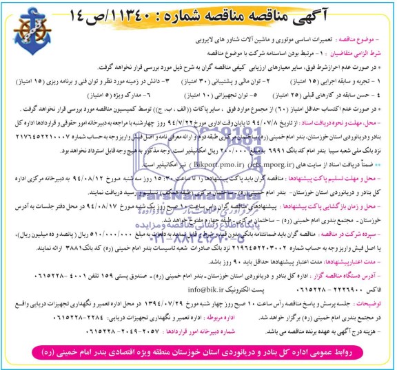 آگهی مناقصه,مناقصه تعمیرات اساسی موتوری و ماشین آلات شناورهای لایروبی