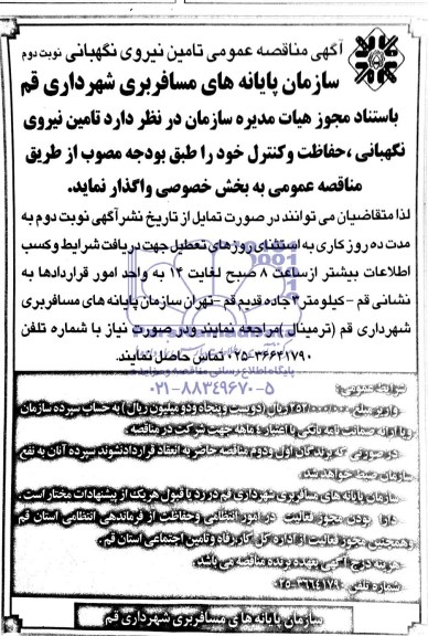 آگهی مناقصه عمومی , مناقصه تامین نیروی نگهبانی