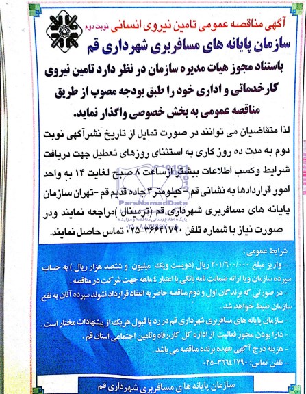 آگهی مناقصه عمومی , مناقصه تامین نیروی انسانی