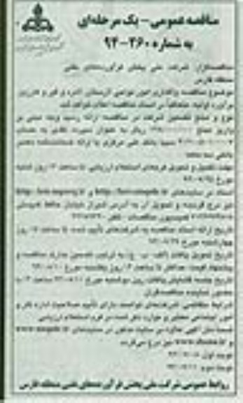 مناقصه عمومی یک مرحله ای , مناقصه واگذاری امور نواحی