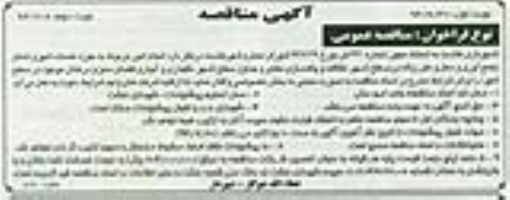 آگهی مناقصه , تجدید فراخوان انجام امور مربوط به حوزه خدمات شهری شامل جمع آوری و محل و دفن زباله 