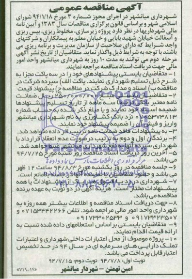 آگهی مناقصه عمومی , مناقصه پروژه زیرسازی ، مخلوط ریزی ، بیس ریزی و آسفالت
