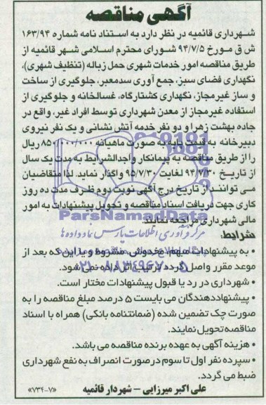 آگهی مناقصه , مناقصه امور خدمات شهری حمل زباله (تنظیف شهری ) ...