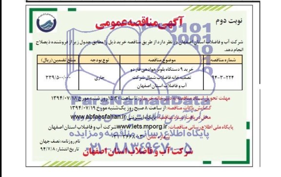 آگهی مناقصه عمومی , مناقصه خرید 9 دستگاه بلوئر هوادهی