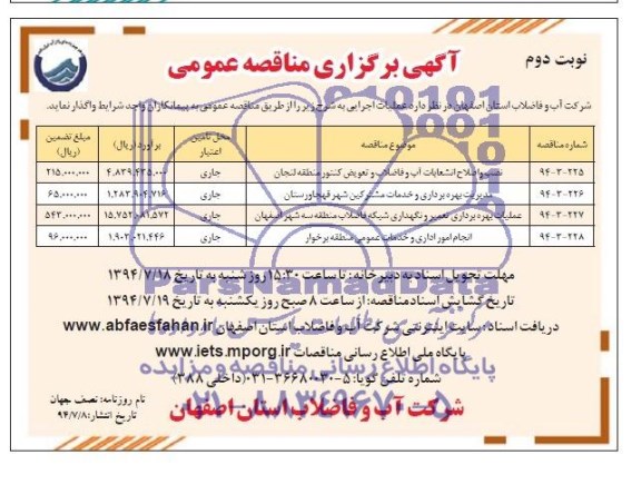 آگهی برگزاری مناقصه عمومی , مناقصه نصب و اصلاح انشعابات آب و فاضلاب و تعویض کنتور