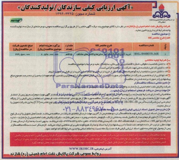 آگهی ارزیابی کیفی , مناقصه خرید GATE VALVE