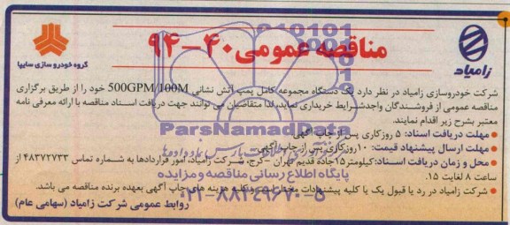 مناقصه عمومی , مناقصه یک دستگاه مجموعه کامل پمپ آتش نشانی