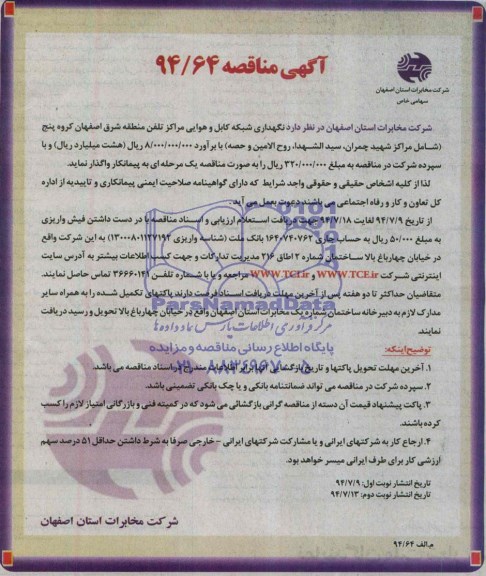 آگهی مناقصه , مناقصه نگهداری شبکه کابل و هوایی مراکز تلفن منطقه شرق