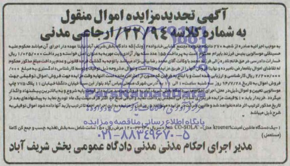 آگهی تجدید مزایده اموال منقول,مزایده یک دستگاه ماشین لمینت KROENERT 
